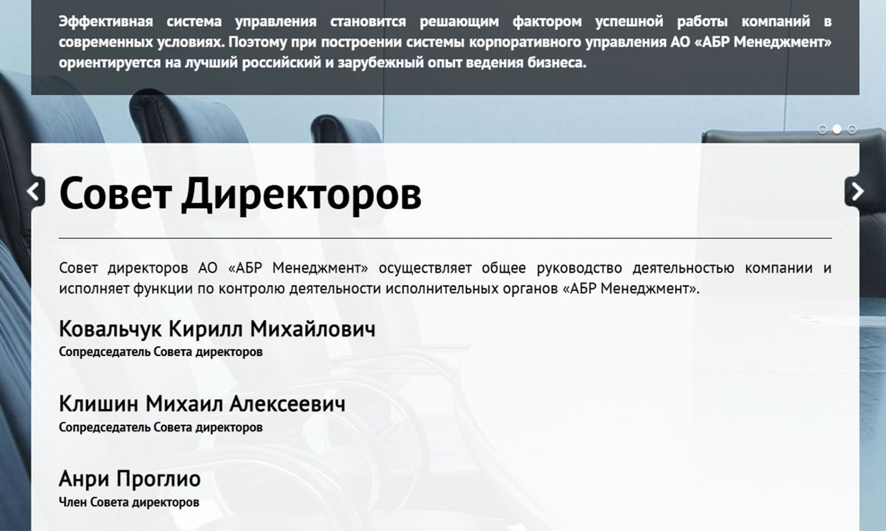 Совет директоров «АБР Менеджмент»