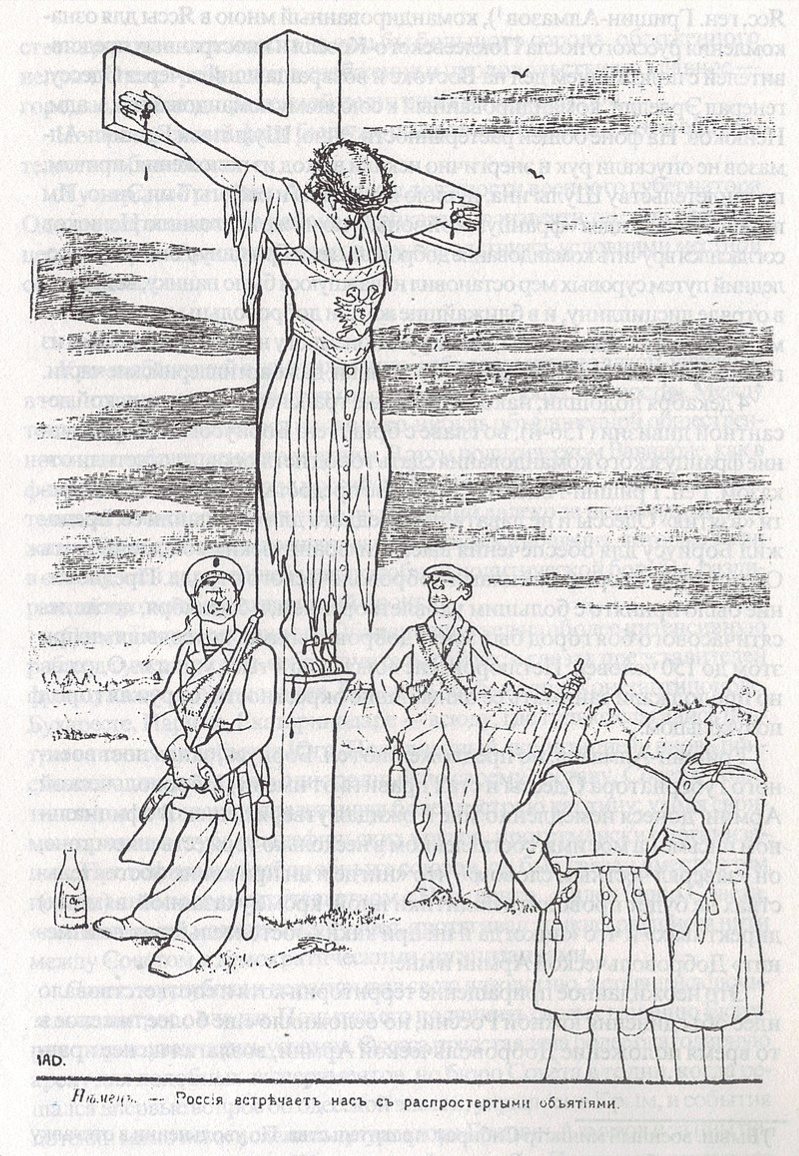 Немец: «Россия встречает нас с распростертыми объятиями». Антибольшевистская карикатура на Брестский мир
