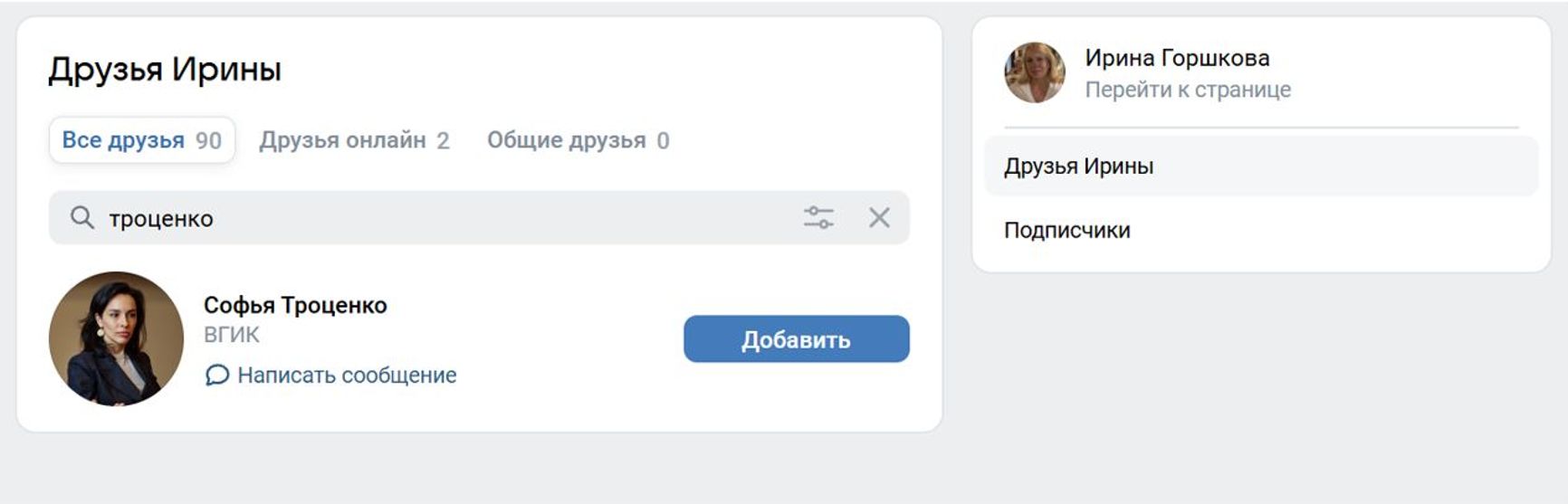 A screenshot of Irina’s page on VK that shows her friendship with Sofiya Trotsenko